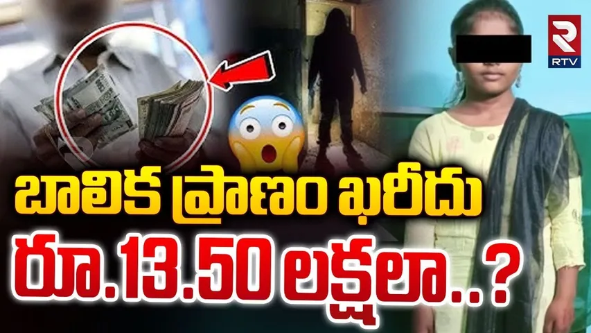 బాలిక ప్రాణం ఖరీదు రూ.13.50 లక్షలా..? | Mahabubnagar Girl Incident | RTV