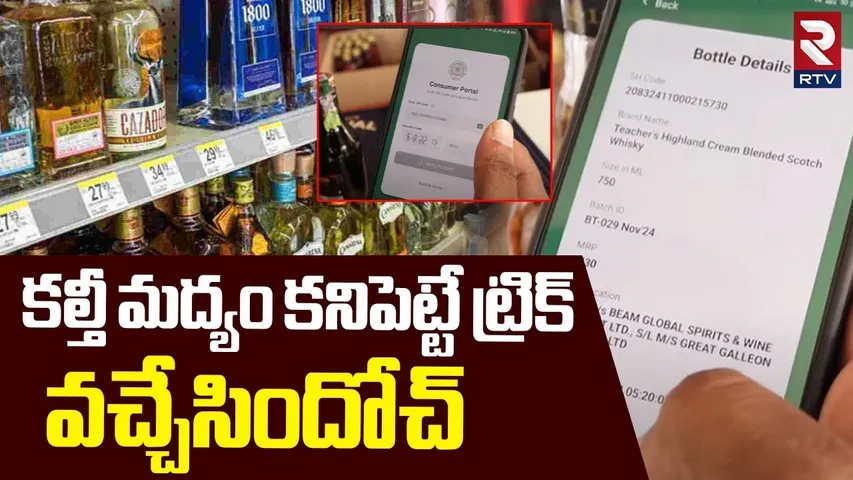 Fake Liquor Detect App | కల్తీ మద్యం కనిపెట్టే ట్రిక్ | Good News To AP Drinkers | Suraksha App |RTV