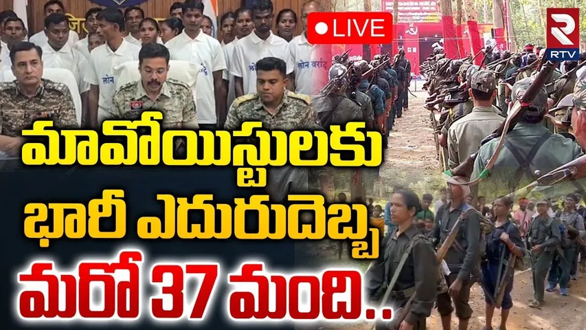 Big Shock To Maoists 🔴LIVE : మరో 37 మంది మావోయిస్టులు.. | Chattisgarh Enc0unter | Hidma | RTV