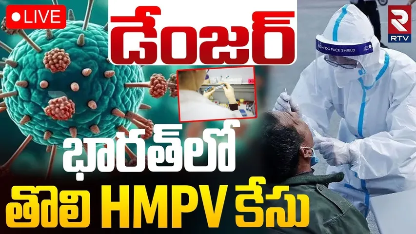 భారత్‌లో తొలి చైనా HMPV కేసు🔴LIVE : China HMPV Virus Case Registered in India | Bengaluru | RTV