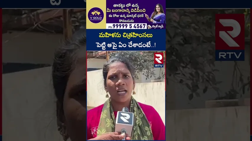 మహిళను చిత్రహిం*సలు పెట్టి ఆపై ఏం చేశాడంటే..! | Vizag Women Shocking Incident | RTV