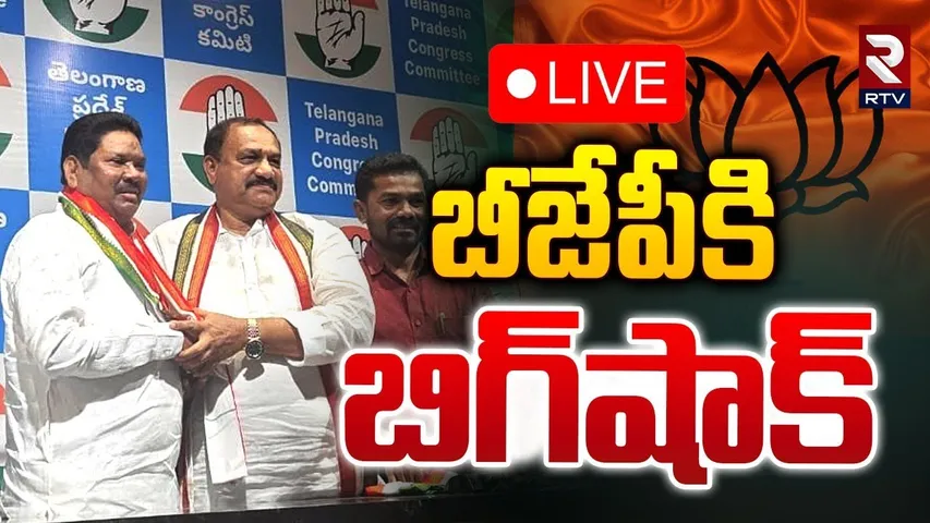 బీజేపీకి బిగ్‌షాక్‌ 🔴LIVE :  Soyam Bapu Rao Likely To Join Congress | BJP vs Congress | RTV