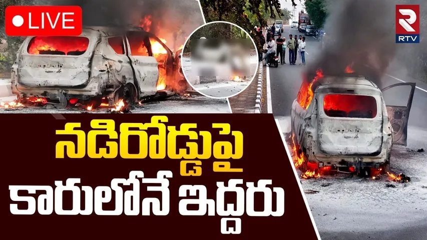🔴LIVE : నడిరోడ్డుపై కారులోనే ముగ్గురు | Car Fire Accident At Medchal | Hyderabad Road Accident | RTV