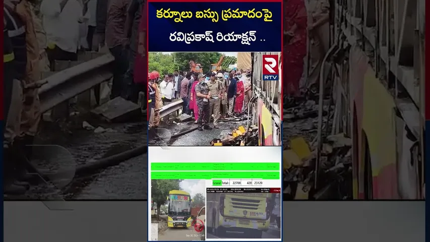కర్నూలు బస్సు ప్ర*మాదం పై రవి ప్రకాష్ రియాక్షన్ | Ravi Prakash Tweet On Kurnool Bus A*ccident