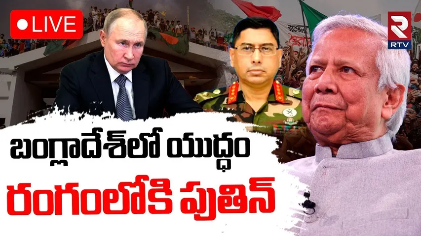 Muhammad Yunus VS Army Chief🔴LIVE : బంగ్లాదేశ్‌లో యుద్ధం |  Bangladesh In Trouble? | Russian ship