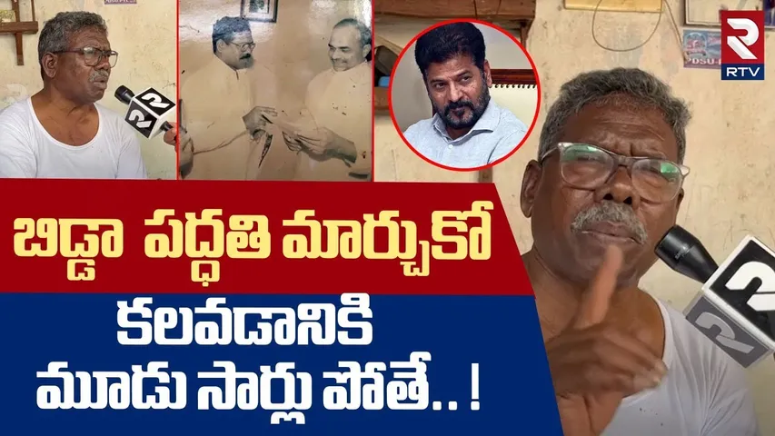 బిడ్డా  పద్ధతి మార్చుకో.. ! | Gummadi Narsaiah Strong Warning To CM Revanth Reddy | RTV