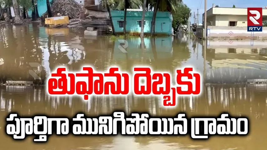 పూర్తిగా మునిగిపోయిన గ్రామం.. | Pedda Nagaiah Palem Village Submerged In Floods | Bhimili | Montha