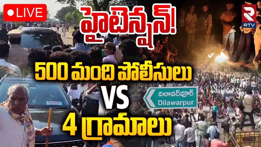 🛑LIVE : 500 మంది పోలీసులుVS 4 గ్రామాలు | High Tension In Dilawarpur Village | RTV