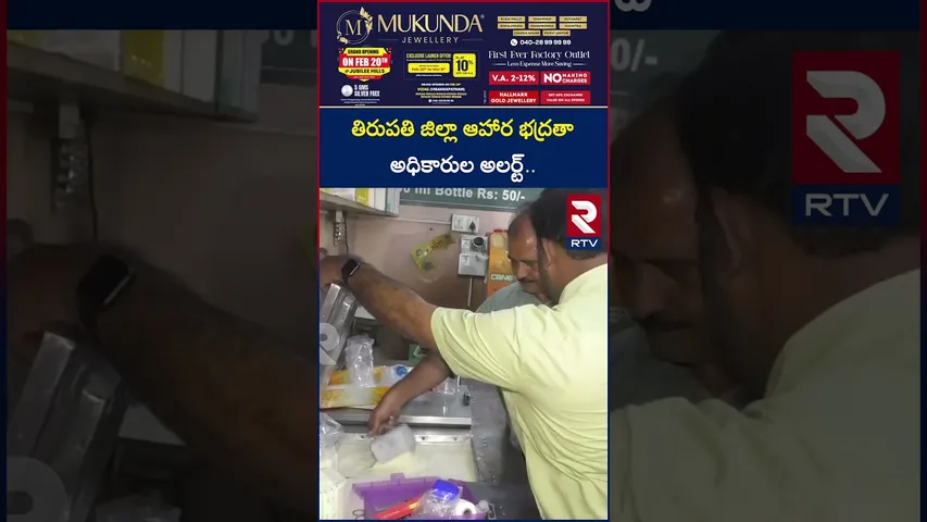 తిరుపతి జిల్లా ఆహార భద్రతా అధికారుల అలర్ట్ | Food Safety Officials Rides On Milk Centers | RTV