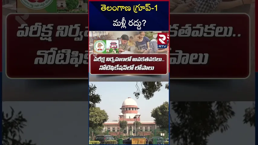 తెలంగాణ గ్రూప్-1 మళ్లీ రద్దు? | Telangana Group-1 Exams Cancelled again? |  RTV