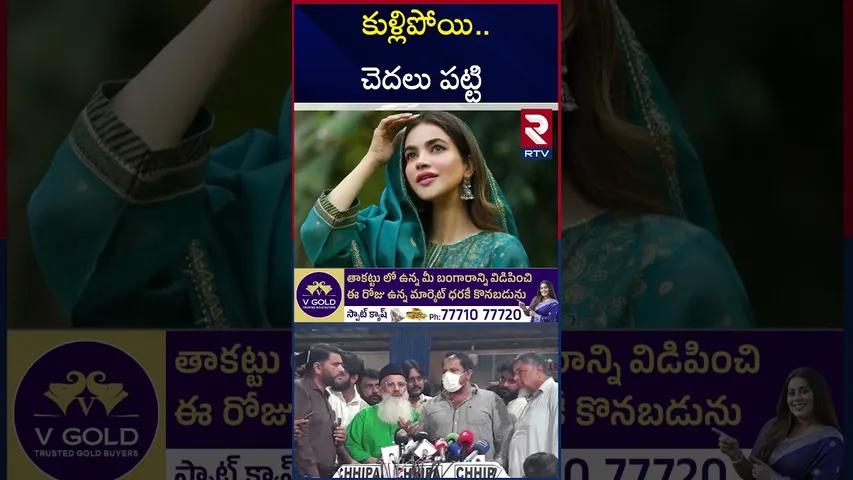 కుళ్లిపోయి.. చెదలు పట్టి | Pakistani actress Humaira Asghar | Pakistani actress Humaira Asghar | RTV