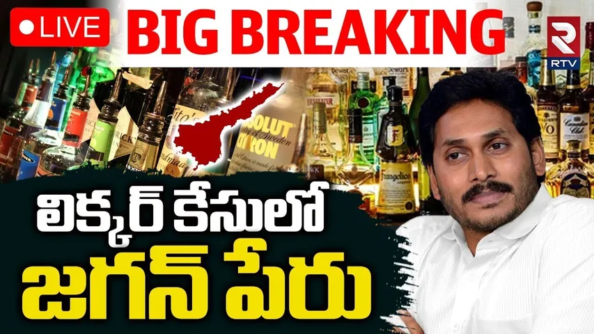YS Jagan Name In AP Liquor Scam 🔴LIVE : లిక్కర్ కేసులో జగన్ పేరు | SIT | YCP MP Mithun Reddy | RTV