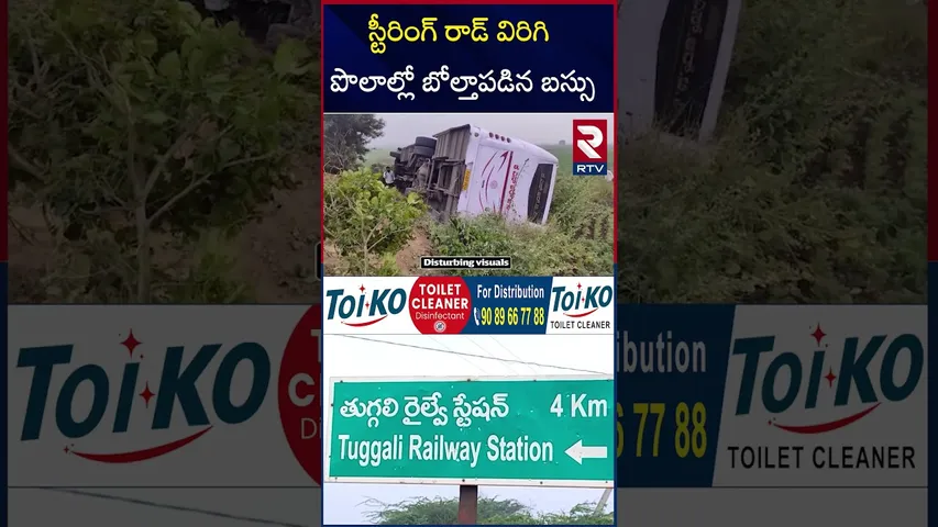 స్టీరింగ్‌ రాడ్‌ విరిగి పొలాల్లో బోల్తాపడిన బస్సు | Kurnool RTC Sleeper Bus Incident | RTV
