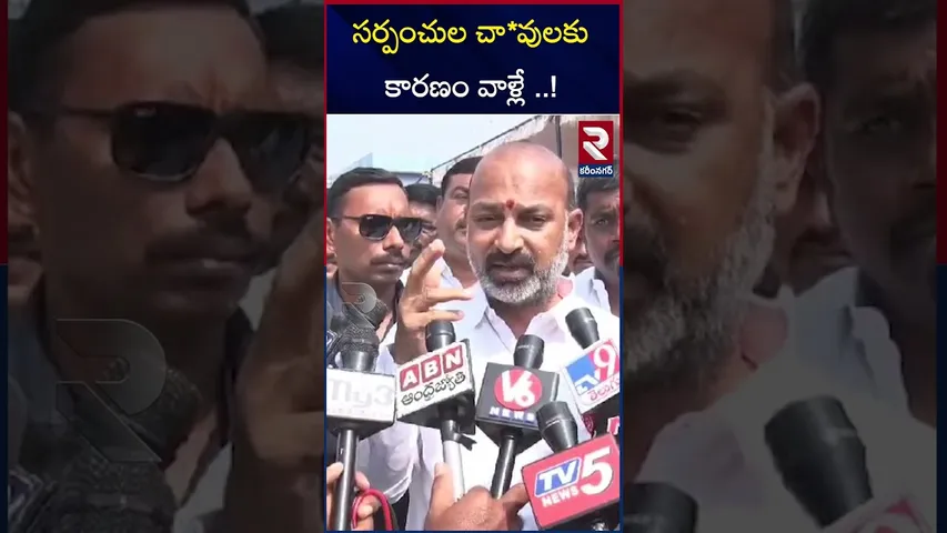 Bandi Sanjay Shocking Comments on CM Revanth Reddy | సర్పంచుల చావులకు కారణం వాళ్లే ..! | RTV