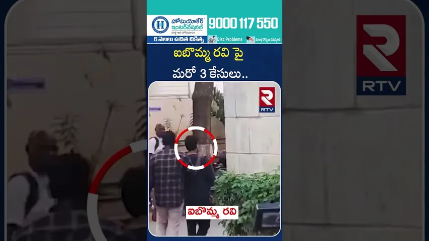 ఐబొమ్మ రవి పై మరో 3 కేసులు.. | iBomma Ravi Case Latest Update | 3 Cases On Ravi | RTV