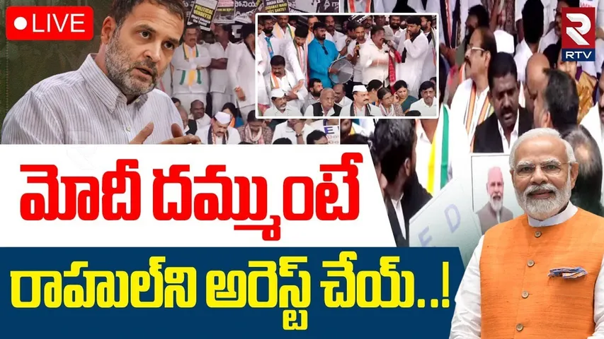 T Congress Leaders Protest 🔴LIVE : హైదరాబాద్‌లో హైటెన్షన్.. రోడ్డుపైకి కాంగ్రెస్ నేతలు..! | RTV