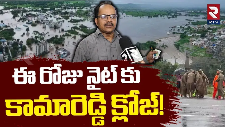 BIG Alert To Kamareddy | ఈ రోజు నైట్..దంచుడే | Kamareddy Floods | Telangana Rains | Medak | RTV