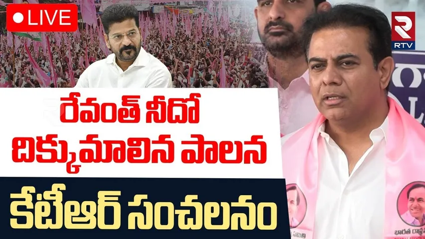 KTR Comments On CM Revanth Reddy🔴 LIVE: రేవంత్ నీదో దిక్కుమాలిన పాలన | BRS vs Congress | RTV