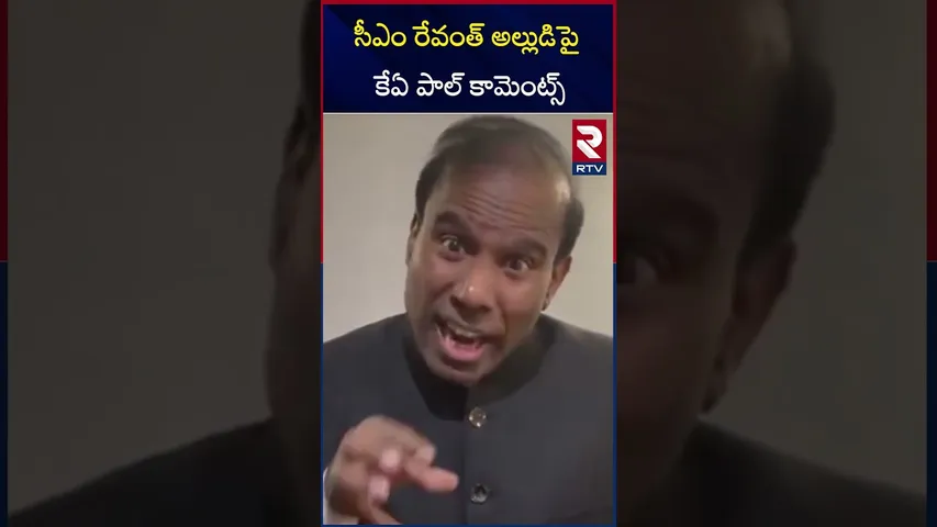 సీఎం రేవంత్ అల్లుడి ఫార్మా కంపెనీ పై.. | KA Paul Comments On CM Revanth Reddy Brother In Law | RTV