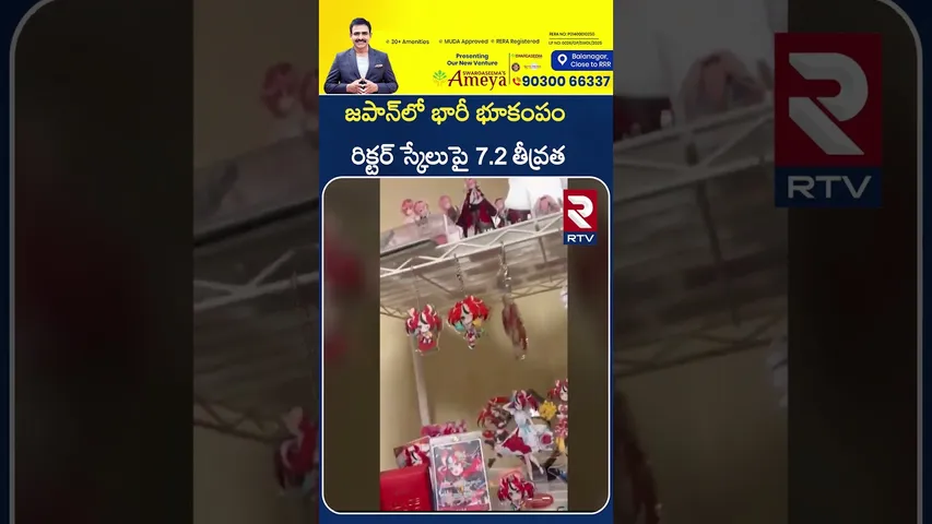 జపాన్‌లో భారీ భూకంపం రిక్టర్ స్కేలుపై 7.2 తీవ్రత | Japan Earthquake | 7.6 Magnitude Earthquake | RTV