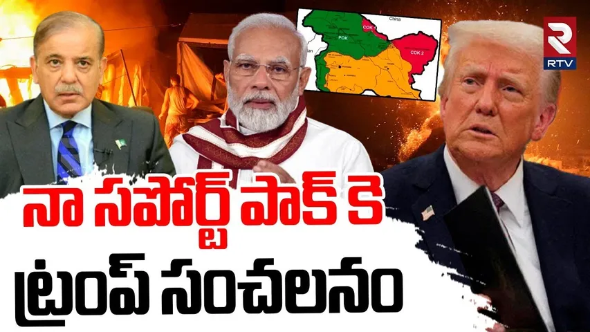 India Pak War | నా సపోర్ట్ పాక్ కె  ట్రంప్ సంచలనం | Trump | India Attack Pakistan | RTV