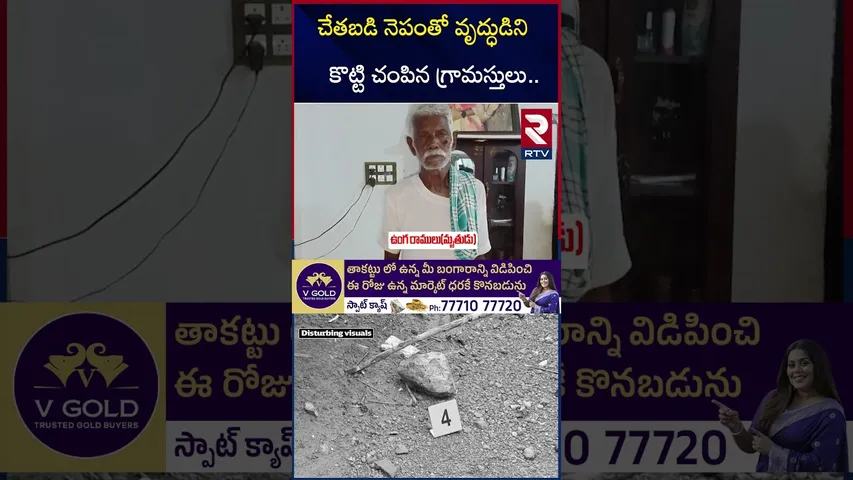 చే*తబ*డి నెపంతో వృద్ధుడిని కొ*ట్టి చం*పిన గ్రామస్తులు | Srikakulam District Old Man Incident | RTV