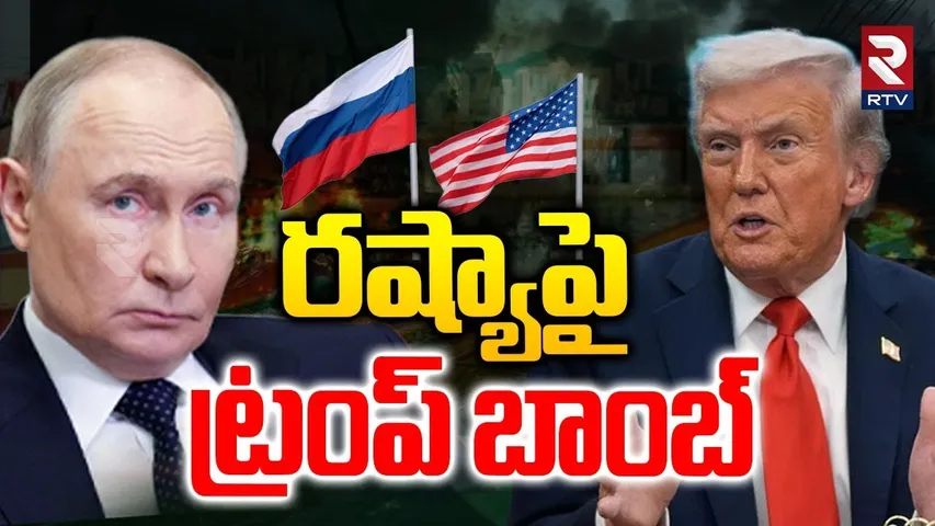 రష్యాపై  ట్రంప్ బాంబ్.. | Trump Big Shock To Russia | Putin | PM Modi | Russia Oil Ban  | RTV