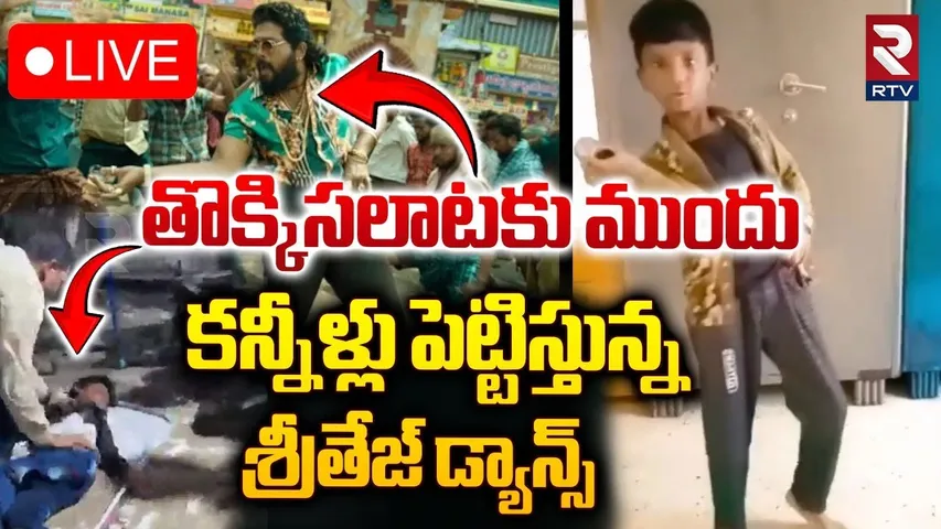 తొక్కిసలాటకు ముందు 🔴LIVE :  Allu Arjun Fans Mass Dance In Critical Health Condition | RTV