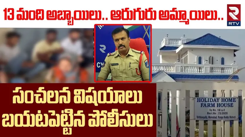 13 మంది అబ్బాయిలు.. 6 అమ్మాయిలు.. ! | Mujra Party Busted At Moinabad Farmhouse | RTV