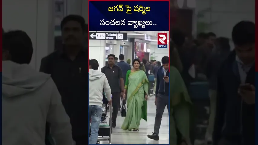 జగన్ పై షర్మిల సంచలన వ్యాఖ్యలు.. | Sharmila's shocking comments on Jagan.. | RTV