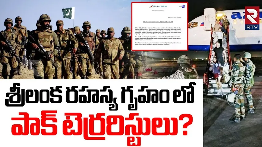 Pahalgam Terrorists In Sri Lanka Airport | రహస్య గృహం లో పాక్ టెర్రరిస్టులు | India Pak War | RTV