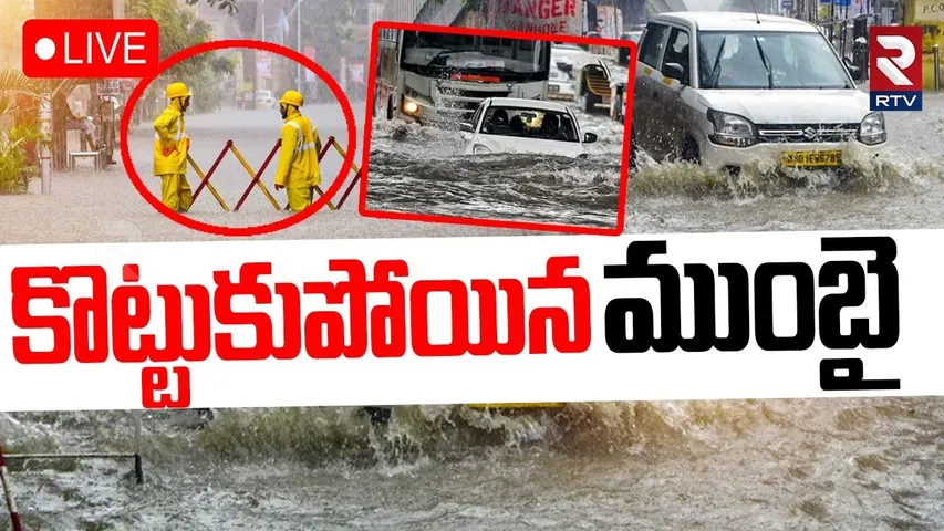 Heavy Rain Updates🔴LIVE  : కొట్టుకుపోయిన ముంబై | India Floods | Delhi Rains | Mumbai | TS & AP | RTV