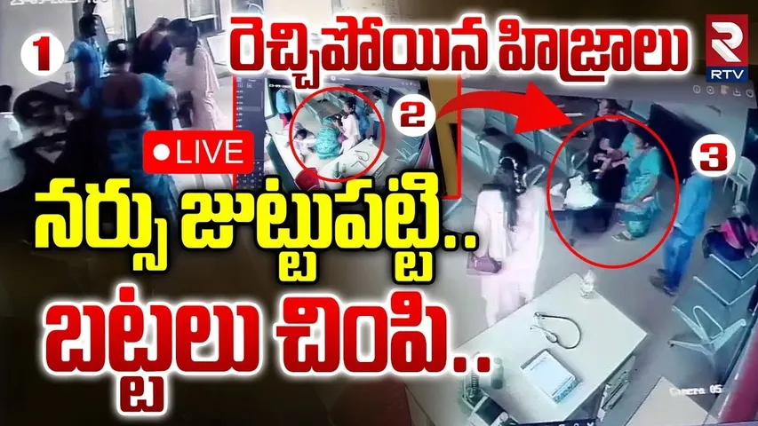 Nellore Hijra Incident 🔴LIVE : డబ్బుల కోసం.. బట్టలు చింపి..హిజ్రాల దారుణం | Kandukur | RTV