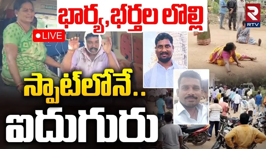 Peddapalli Wife Husband Incident🔴LIVE :  భార్య,భర్తల లొల్లి.. ఐదుగురిని స్పాట్‌లోనే! | RTV