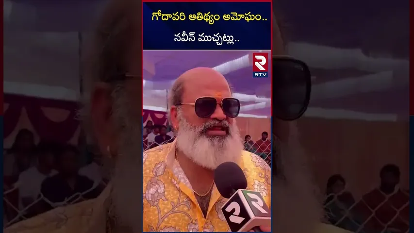 గోదావరి ఆతిథ్యం అమోఘం.. జబర్దస్త్ నవీన్ ముచ్చట్లు.. | Naveen on Sankranthi Celebrations 2026 | RTV