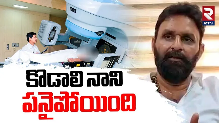 Kodali Nani Health Serious? | కొడాలి నాని  పనైపోయింది | YS Jagan | YSRCP | RTV