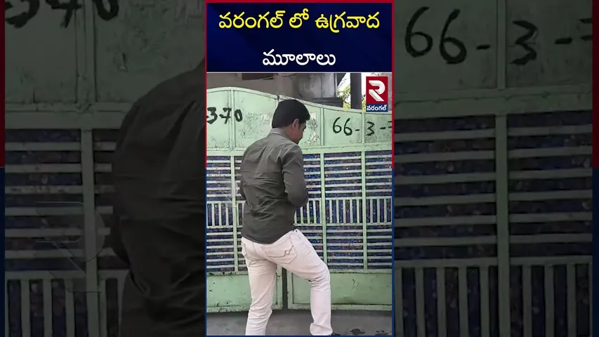 వరంగల్ లో ఉగ్రవాద మూలాలు | Roots of terrorism in Warangal | RTV