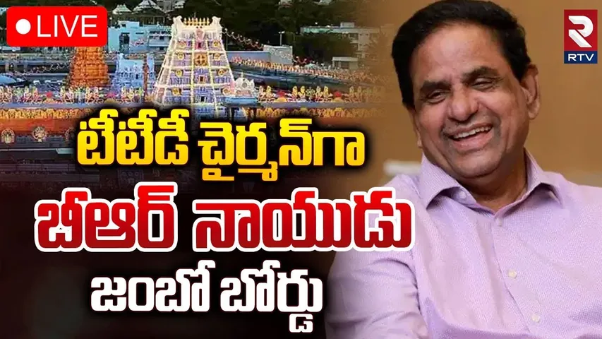 BR Naidu Appointed as TTD Chairman 🔴LIVE | టీటీడీ చైర్మన్‌గా బీఆర్‌ నాయుడు | RTV