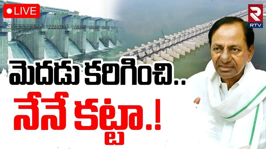 KCR Kaleshwaram Commission Inquiry🔴LIVE : కమిషన్‌ ముందు కేసీఆర్ | PC Ghosh | BRS | RTV