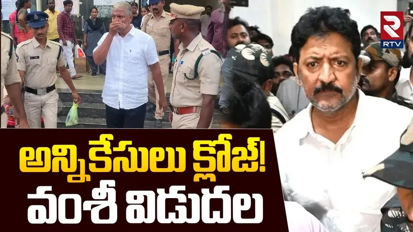 అన్నికేసులు క్లోజ్!.. | Vallabhaneni Vamsi Got Bail In All Cases | YS Jagan | CM Chandrababu | RTV