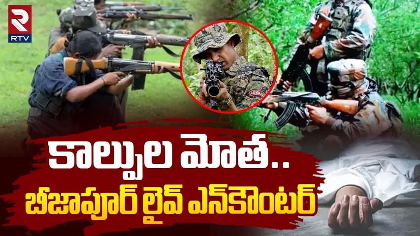 బీజాపూర్ లైవ్ ఎన్ కౌంటర్.. || Massive Encounter In Bjapur District | RTV