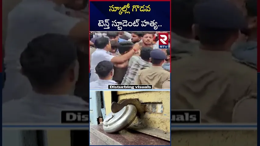అహ్మదాబాద్ లో హైటెన్షన్ టెన్త్ స్టూడెంట్‌..| Ahmedabad 10th student Incident | Adventist High School