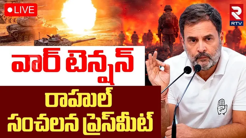 Rahul Gandhi Sensational Press Meet On Ind Pak War🔴LIVE : వార్‌ టెన్షన్‌.. రాహుల్‌ ప్రెస్‌మీట్ | RTV