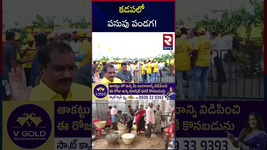 కడపలో పసుపు పండగ! | Mahanadu Updates In Kadapa | RTV