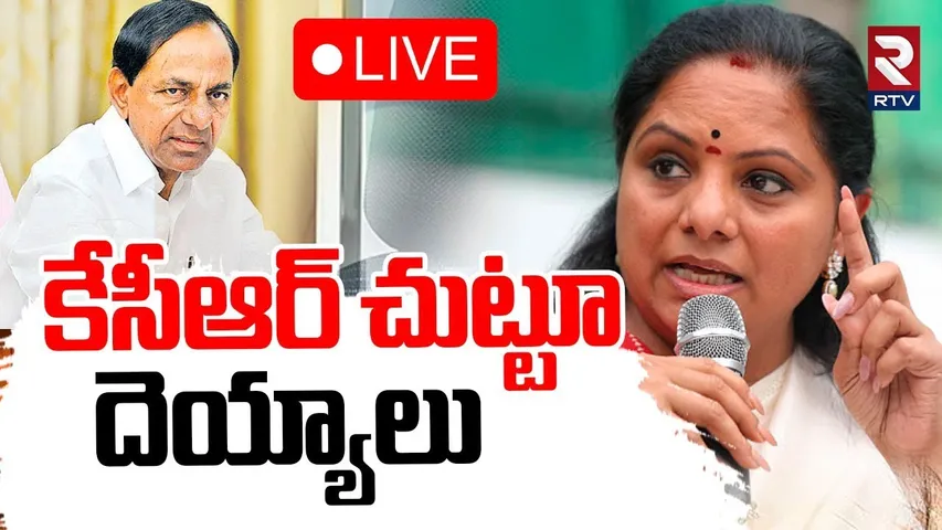 MLC Kavitha Comments🔴LIVE : కేసీఆర్ చుట్టూ దెయ్యాలు | KCR | KTR | Harish Rao | RTV