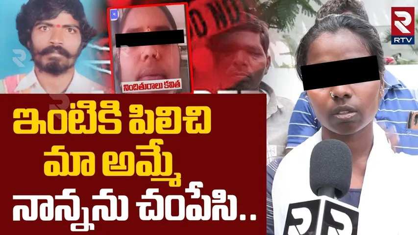Victim Kavitha Daughter Reveals Shocking Facts | ఇంటికి పిలిచి మా అమ్మే నాన్నను | KBHP Incident |RTV