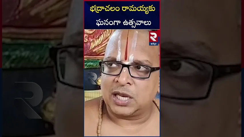 భద్రాచలం రామయ్యకు ఘనంగా ఉత్సవాలు | Bhadrachalam |  RTV