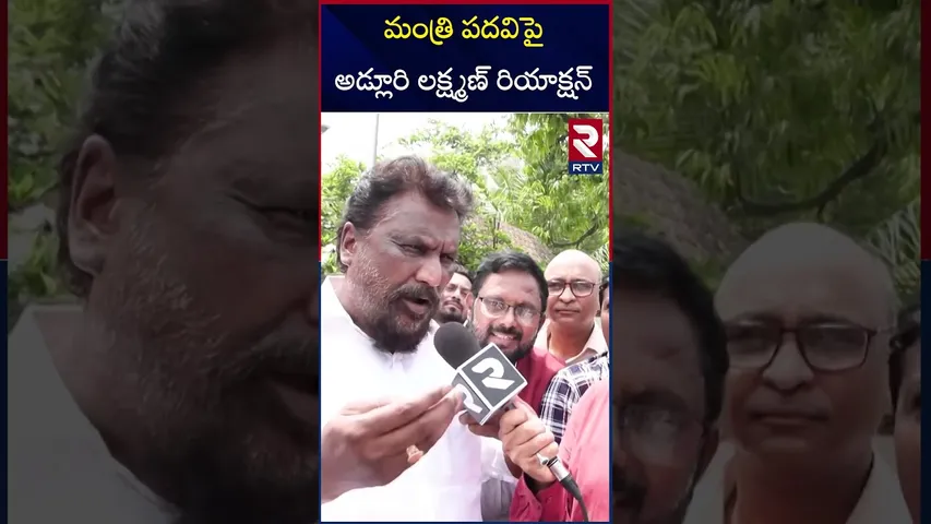 మంత్రి పదవిపై అడ్లూరి లక్ష్మణ్ రియాక్షన్ Adluri Laxman Kumar Reaction On Minister Post | RTV