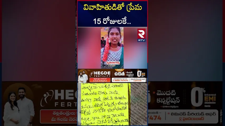 వివాహితుడితో ప్రేమ 15 రోజులకే ఉ*రి.. | Khammam Illegal Affair Incident | Khammam Cr*ime | RTV