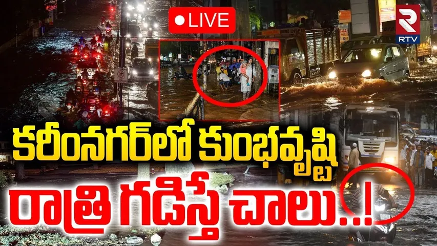 Cyclone Montha Effect To Karimnagar🔴LIVE : కరీంనగర్‌లో కుంభవృష్టి | TS Rains | Cyclone News | RTV
